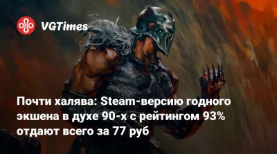Почти халява: Steam-версию годного экшена в духе 90-х с рейтингом 93% отдают всего за 77 руб - vgtimes.ru - Россия