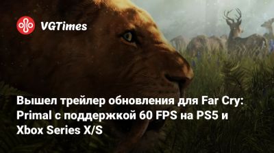 Ной Хоуль - Вышел трейлер обновления для Far Cry: Primal с поддержкой 60 FPS на PS5 и Xbox Series X/S - vgtimes.ru