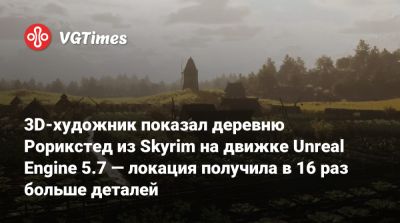 Лео Торрес (Leo Torres) - 3D-художник показал деревню Рорикстед из Skyrim на движке Unreal Engine 5.7 — локация получила в 16 раз больше деталей - vgtimes.ru