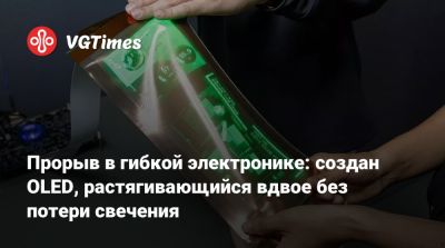 Прорыв в гибкой электронике: создан OLED, растягивающийся вдвое без потери свечения - vgtimes.ru - Сша