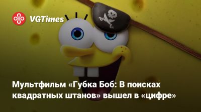 Мультфильм «Губка Боб: В поисках квадратных штанов» вышел в «цифре» - vgtimes.ru