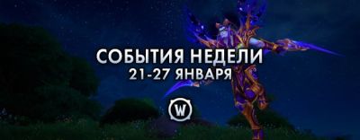События недели в World of Warcraft: 21-27 января 2026 г. - noob-club.ru