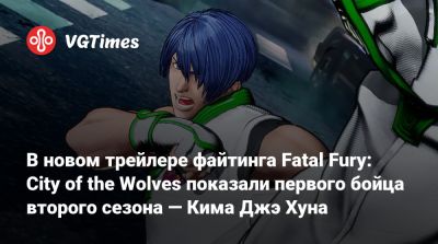 В новом трейлере файтинга Fatal Fury: City of the Wolves показали первого бойца второго сезона — Кима Джэ Хуна - vgtimes.ru - Германия