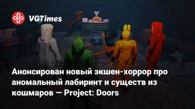 Анонсирован новый экшен-хоррор про аномальный лабиринт и существ из кошмаров — Project: Doors - vgtimes.ru