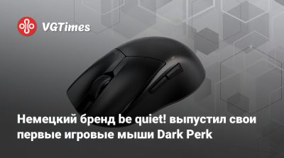 Немецкий бренд be quiet! выпустил свои первые игровые мыши Dark Perk - vgtimes.ru