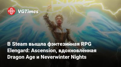 В Steam вышла фэнтезийная RPG Elengard: Ascension, вдохновлённая Dragon Age и Neverwinter Nights - vgtimes.ru
