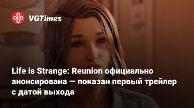 Максим Колфилд - Life is Strange: Reunion официально анонсирована — показан первый трейлер с датой выхода - vgtimes.ru - Реюньон