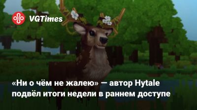 «Ни о чём не жалею» — автор Hytale подвёл итоги недели в раннем доступе - vgtimes.ru