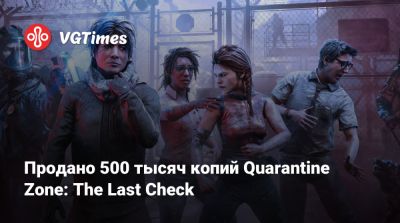 Продано 500 тысяч копий Quarantine Zone: The Last Check - vgtimes.ru