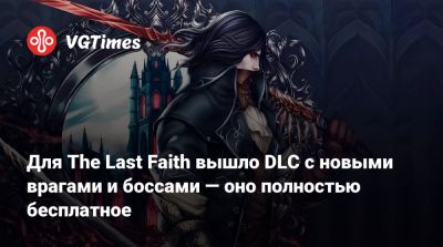 Для The Last Faith вышло DLC с новыми врагами и боссами — оно полностью бесплатное - vgtimes.ru