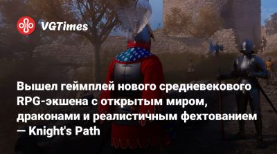 Вышел геймплей нового средневекового RPG-экшена с открытым миром, драконами и реалистичным фехтованием — Knight's Path - vgtimes.ru - Римская Империя