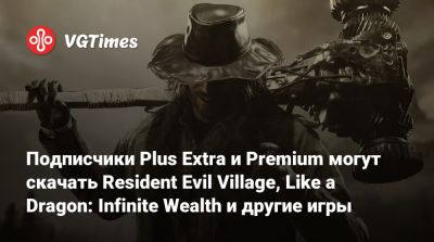 Итан Уинтерс - Подписчики Plus Extra и Premium могут скачать Resident Evil Village, Like a Dragon: Infinite Wealth и другие игры - vgtimes.ru - Япония - штат Гавайи