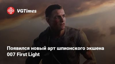 Джеймс Бонд - Появился новый арт шпионского экшена 007 First Light - vgtimes.ru - Копенгаген