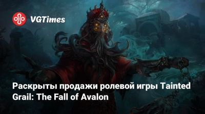 Раскрыты продажи ролевой игры Tainted Grail: The Fall of Avalon - vgtimes.ru - Sanctuary