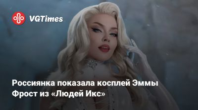 Илона Бугаева - Эмма Фрост - Россиянка показала косплей Эммы Фрост из «Людей Икс» - vgtimes.ru