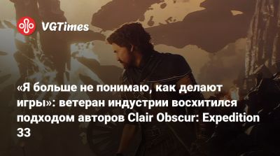 Адриан Хмеляж (Adrian Chmielarz) - «Я больше не понимаю, как делают игры»: ветеран индустрии восхитился подходом авторов Clair Obscur: Expedition 33 - vgtimes.ru