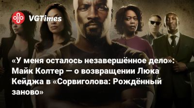 Чарли Кокс - Люк Кейдж - Джон Бернтал (Jon Bernthal) - «У меня осталось незавершённое дело»: Майк Колтер — о возвращении Люка Кейджа в «Сорвиголова: Рождённый заново» - vgtimes.ru