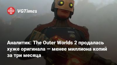 Аналитик: The Outer Worlds 2 продалась хуже оригинала — менее миллиона копий за три месяца - vgtimes.ru