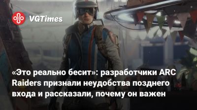 «Это реально бесит»: разработчики ARC Raiders признали неудобства позднего входа и рассказали, почему он важен - vgtimes.ru