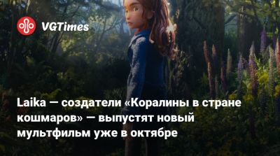 Клемент Джемейн - Чарли Дэй - Анджела Бассетт - Али Махершала - Laika — создатели «Коралины в стране кошмаров» — выпустят новый мультфильм уже в октябре - vgtimes.ru - Сша