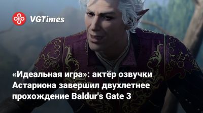 Нил Ньюбон - Актер Нил Ньюбон - Larian Studios - «Идеальная игра»: актёр озвучки Астариона завершил двухлетнее прохождение Baldur's Gate 3 - vgtimes.ru
