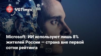 Microsoft: ИИ используют лишь 8% жителей России — страна вне первой сотни рейтинга - vgtimes.ru - Россия - Франция - Ирландия - Южная Корея - Норвегия - Сингапур - Эмираты