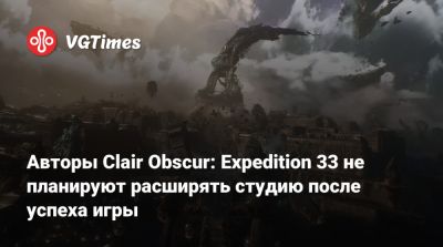 Авторы Clair Obscur: Expedition 33 не планируют расширять студию после успеха игры - vgtimes.ru
