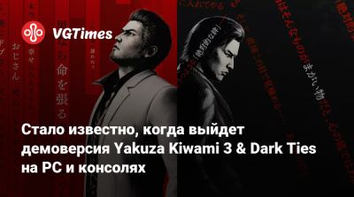 Стало известно, когда выйдет демоверсия Yakuza Kiwami 3 & Dark Ties на PC и консолях - vgtimes.ru - Токио