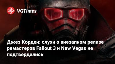 Джез Корден: слухи о внезапном релизе ремастеров Fallout 3 и New Vegas не подтвердились - vgtimes.ru