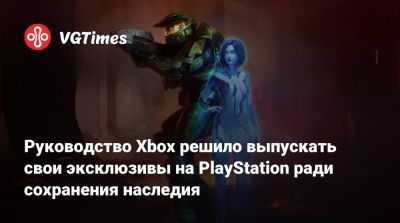 Руководство Xbox решило выпускать свои эксклюзивы на PlayStation ради сохранения наследия - vgtimes.ru