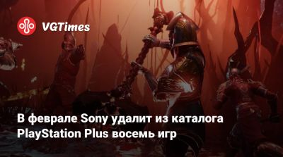 В феврале Sony удалит из каталога PlayStation Plus восемь игр - vgtimes.ru