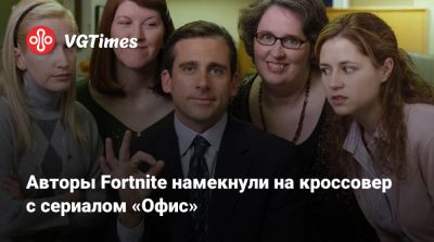 Майкл Скотт - Дуайт Шрут - Авторы Fortnite намекнули на кроссовер с сериалом «Офис» - vgtimes.ru