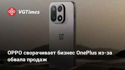 OPPO сворачивает бизнес OnePlus из-за обвала продаж - vgtimes.ru - Сша - Китай - Индия