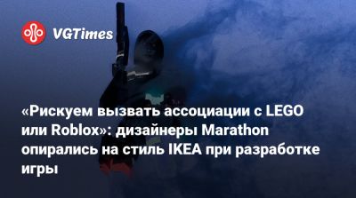 «Рискуем вызвать ассоциации с LEGO или Roblox»: дизайнеры Marathon опирались на стиль IKEA при разработке игры - vgtimes.ru