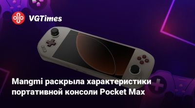 Mangmi раскрыла характеристики портативной консоли Pocket Max - vgtimes.ru