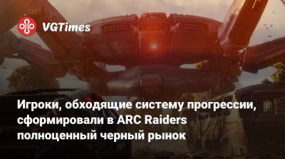 Патрик Седерлунд (Patrick Söderlund) - Игроки, обходящие систему прогрессии, сформировали в ARC Raiders полноценный черный рынок - vgtimes.ru