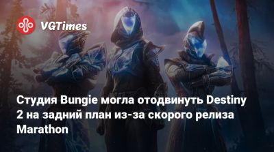 Студия Bungie могла отодвинуть Destiny 2 на задний план из-за скорого релиза Marathon - vgtimes.ru