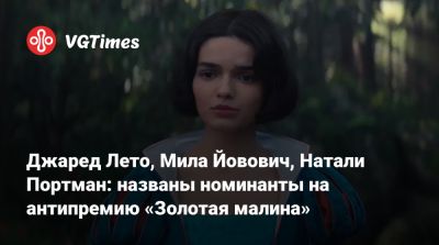 Дэйв Батиста - Мила Йовович - Джаред Лето (Leto) - Гал Гадот (Gal Gadot) - Скотт Иствуд (Scott Eastwood) - Джаред Лето, Мила Йовович, Натали Портман: названы номинанты на антипремию «Золотая малина» - vgtimes.ru