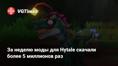 За неделю моды для Hytale скачали более 5 миллионов раз - vgtimes.ru
