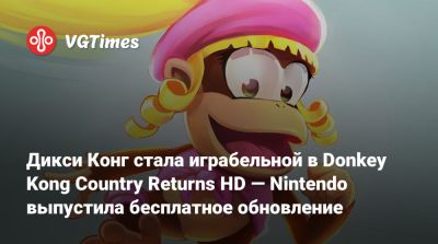 Дикси Конг стала играбельной в Donkey Kong Country Returns HD — Nintendo выпустила бесплатное обновление - vgtimes.ru