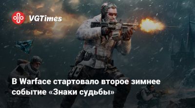 В Warface стартовало второе зимнее событие «Знаки судьбы» - vgtimes.ru