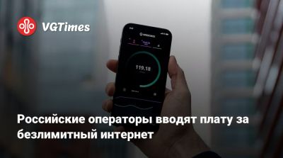 Российские операторы вводят плату за безлимитный интернет - vgtimes.ru - Россия