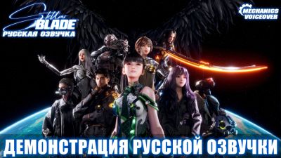 Mechanics VoiceOver показали геймплейную демонстрацию русской озвучки Stellar Blade - playground.ru