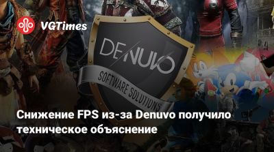 Снижение FPS из-за Denuvo получило техническое объяснение - vgtimes.ru