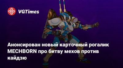 Анонсирован новый карточный рогалик MECHBORN про битву мехов против кайдзю - vgtimes.ru