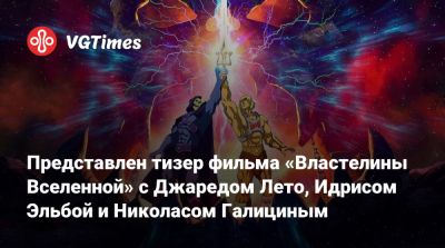 Джаред Лето (Leto) - Идрис Эльбой - Представлен тизер фильма «Властелины Вселенной» с Джаредом Лето, Идрисом Эльбой и Николасом Галициным - vgtimes.ru - штат Мэн