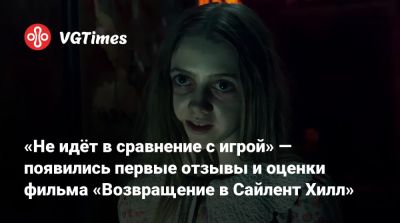 Кристоф Ган (Christophe Gans) - «Не идёт в сравнение с игрой» — появились первые отзывы и оценки фильма «Возвращение в Сайлент Хилл» - vgtimes.ru - Россия - Гана