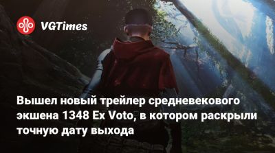 Вышел новый трейлер средневекового экшена 1348 Ex Voto, в котором раскрыли точную дату выхода - vgtimes.ru - Италия