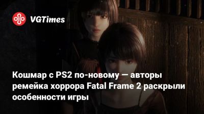 Кошмар с PS2 по-новому — авторы ремейка хоррора Fatal Frame 2 раскрыли особенности игры - vgtimes.ru