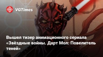 Райан Гослинг (Ryan Gosling) - Сэм Уитвер (Sam Witwer) - Вышел тизер анимационного сериала «Звёздные войны. Дарт Мол: Повелитель теней» - vgtimes.ru